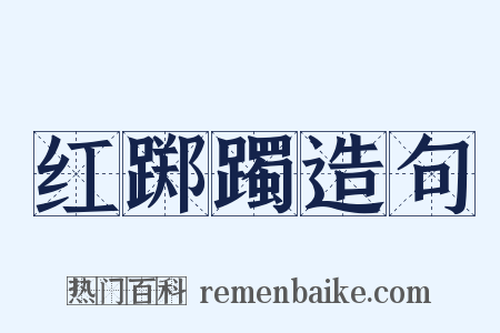 红踯躅造句是什么意思的图片